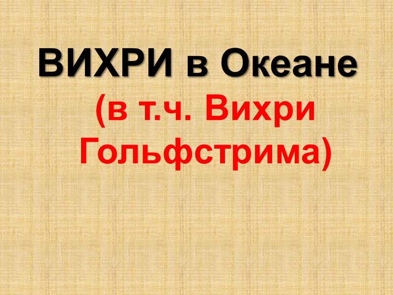 ВИХРИ в Океане (в т.ч. Вихри Гольфстрима)